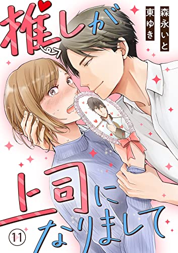 推しが上司になりまして 1,2 森永いと 直筆サイン本 新品未読品 516ebWVZ+tL.jpg